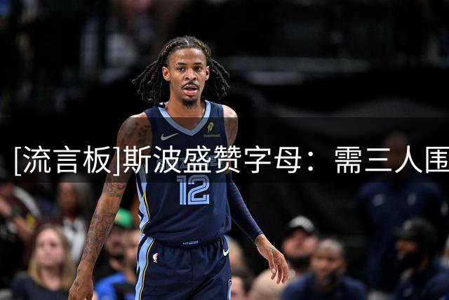 [流言板]斯波盛赞字母：需三人围剿才能限制&传球与组织同样值得期待
